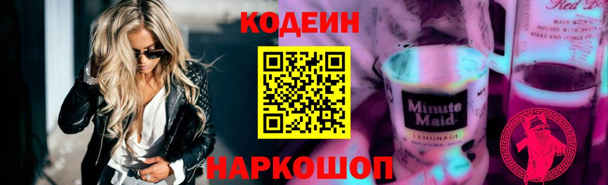 Новороссийск  Кодеиновый сироп Lean Purple Drank  Codein напиток Lean (лин)  Вход с VPN 